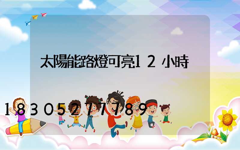 太陽能路燈可亮12小時