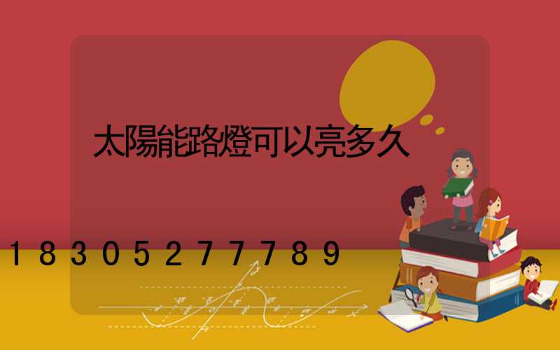 太陽能路燈可以亮多久