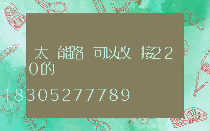 太陽能路燈可以改裝接220的電嗎