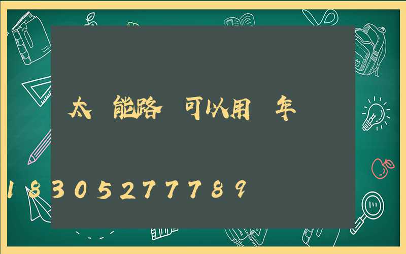 太陽能路燈可以用幾年