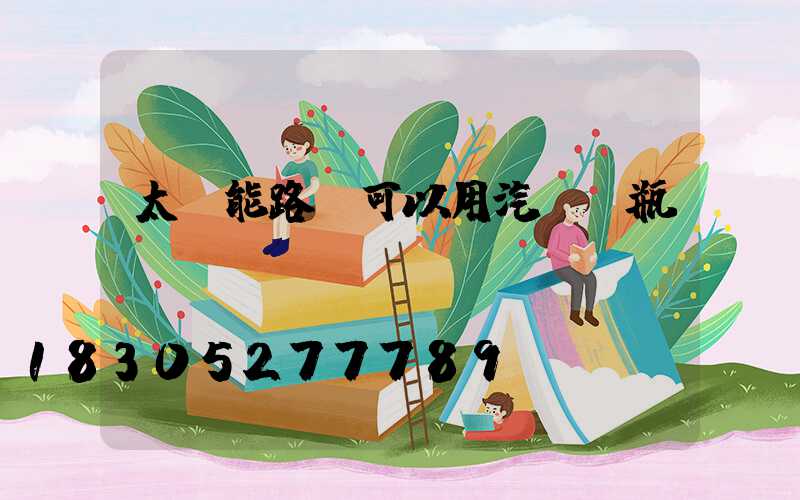 太陽能路燈可以用汽車電瓶嗎