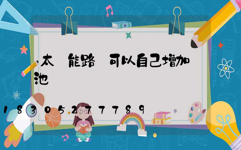 太陽能路燈可以自己增加電池嗎