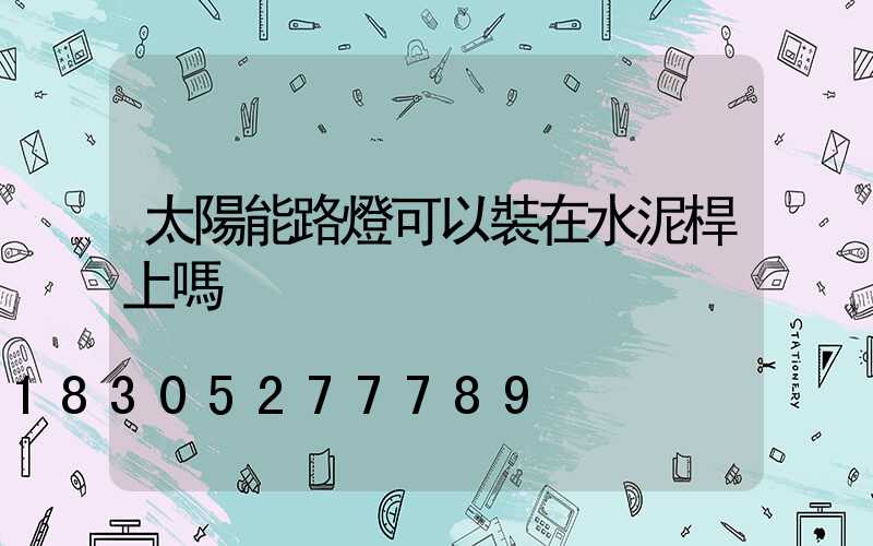 太陽能路燈可以裝在水泥桿上嗎