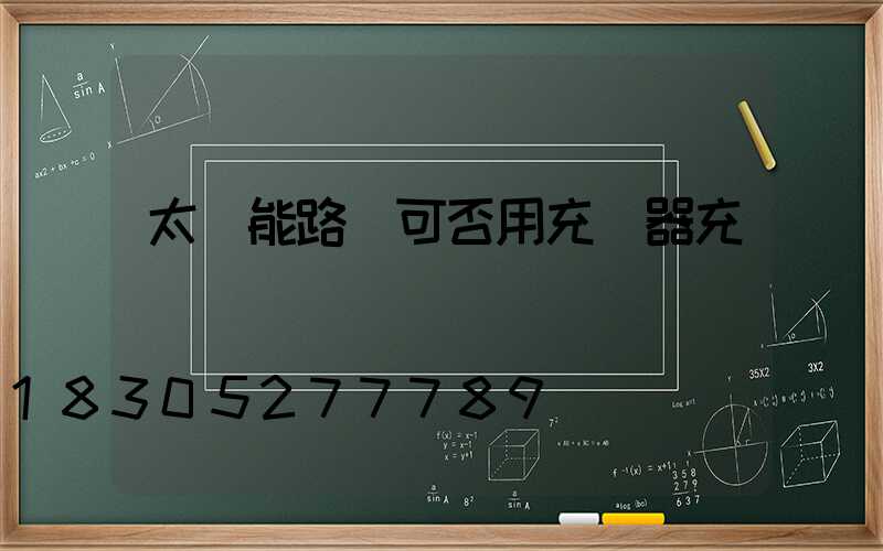太陽能路燈可否用充電器充電