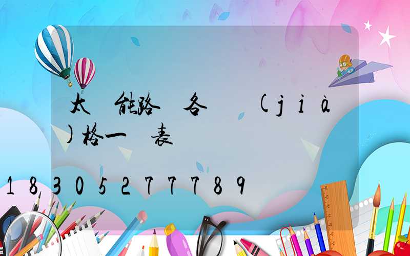 太陽能路燈各種價(jià)格一覽表