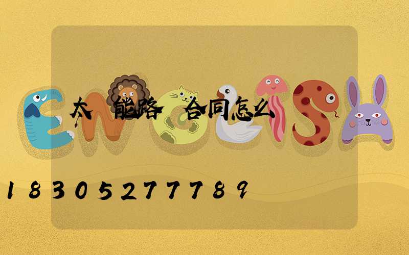 太陽能路燈合同怎么簽