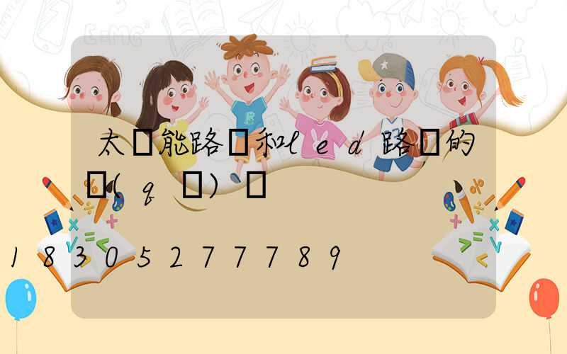 太陽能路燈和led路燈的區(qū)別