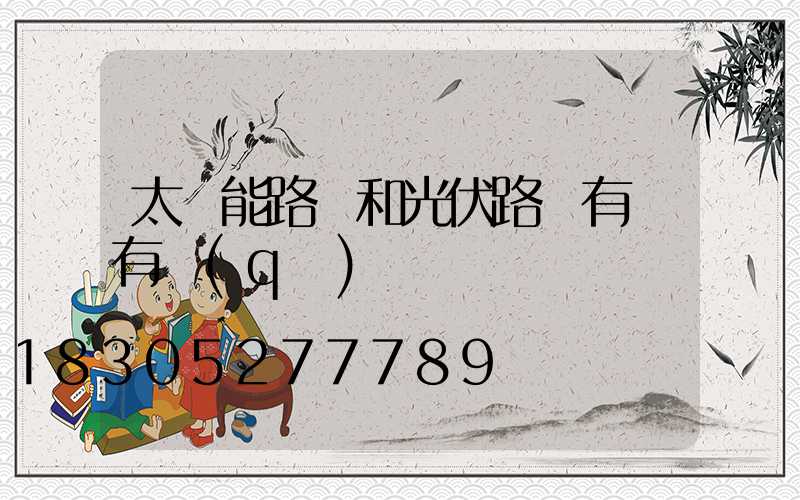 太陽能路燈和光伏路燈有燈有區(qū)別嗎