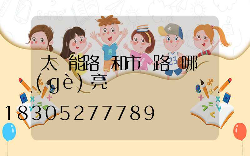 太陽能路燈和市電路燈哪個(gè)亮