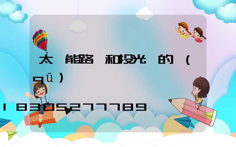 太陽能路燈和投光燈的區(qū)別