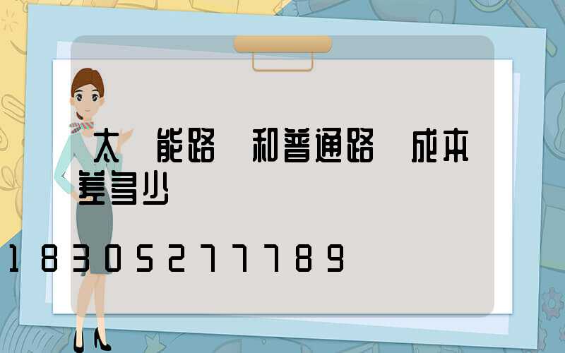 太陽能路燈和普通路燈成本差多少