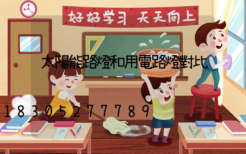 太陽能路燈和用電路燈對比