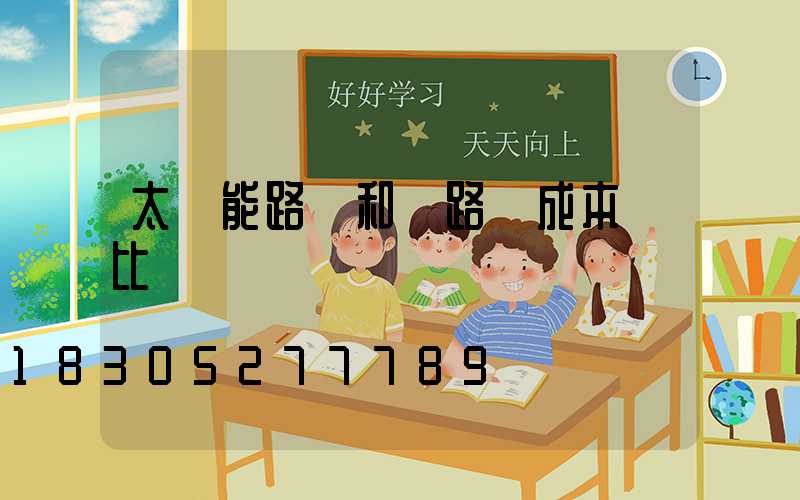 太陽能路燈和電路燈成本對比