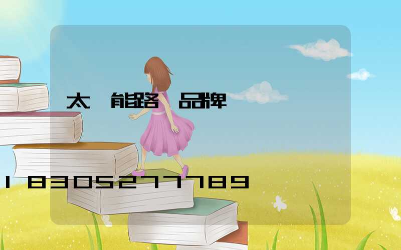 太陽能路燈品牌