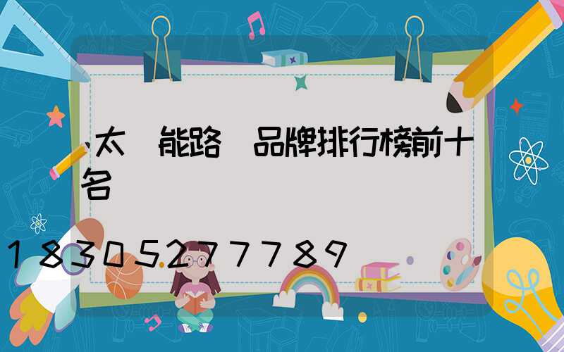 太陽能路燈品牌排行榜前十名