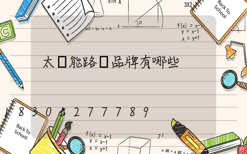 太陽能路燈品牌有哪些