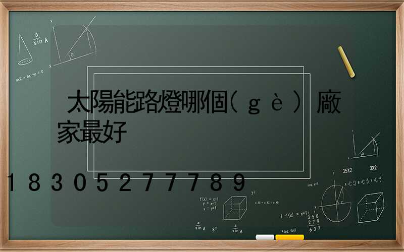 太陽能路燈哪個(gè)廠家最好