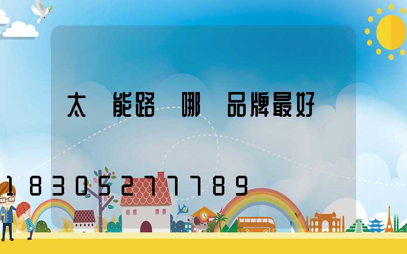 太陽能路燈哪個品牌最好