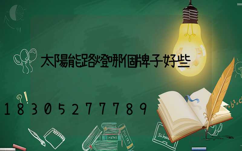 太陽能路燈哪個牌子好些