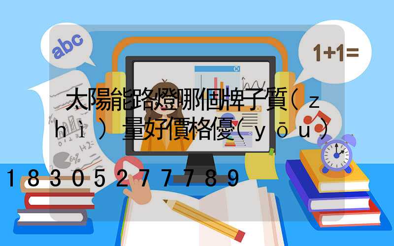 太陽能路燈哪個牌子質(zhì)量好價格優(yōu)