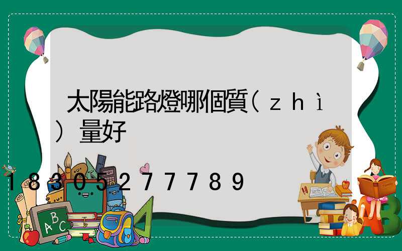 太陽能路燈哪個質(zhì)量好