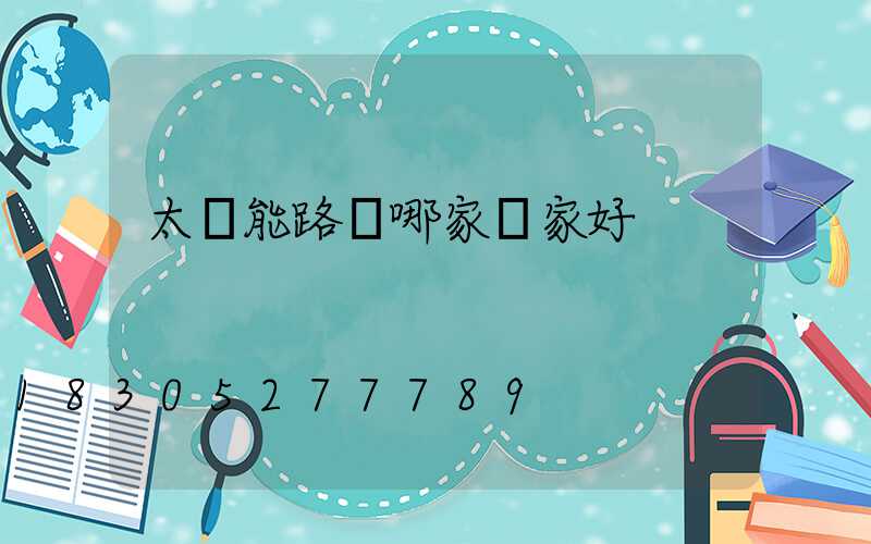 太陽能路燈哪家廠家好