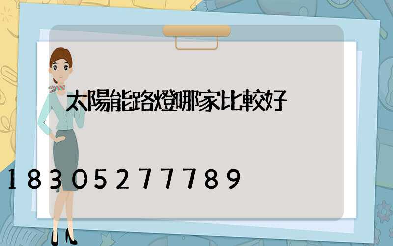 太陽能路燈哪家比較好