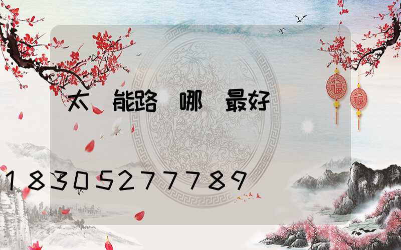 太陽能路燈哪種最好