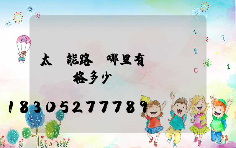 太陽能路燈哪里有賣價(jià)格多少