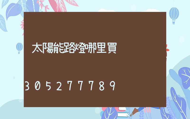 太陽能路燈哪里買