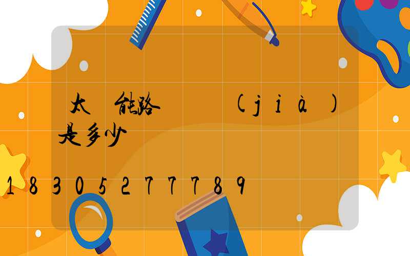 太陽能路燈單價(jià)是多少