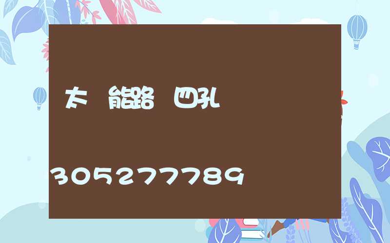 太陽能路燈四孔線頭