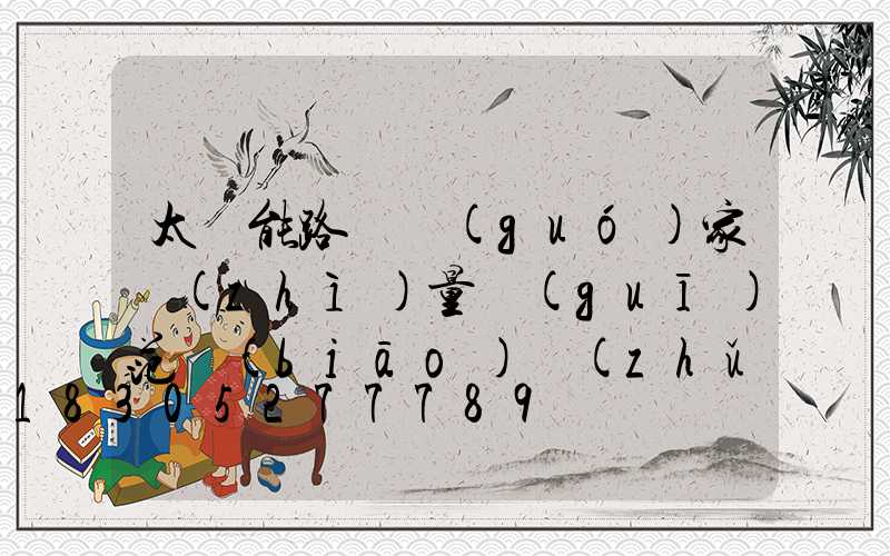 太陽能路燈國(guó)家質(zhì)量規(guī)范標(biāo)準(zhǔn)