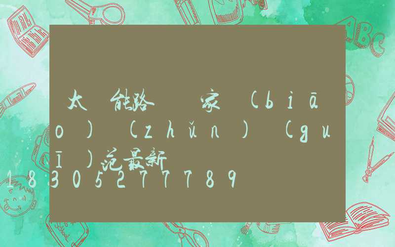 太陽能路燈國家標(biāo)準(zhǔn)規(guī)范最新