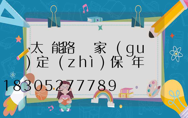 太陽能路燈國家規(guī)定質(zhì)保幾年