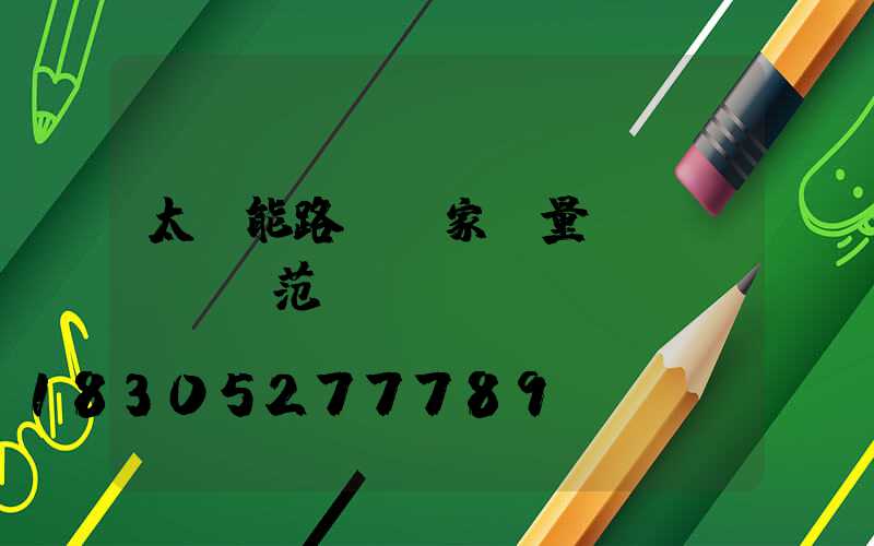 太陽能路燈國家質量規(guī)范標準