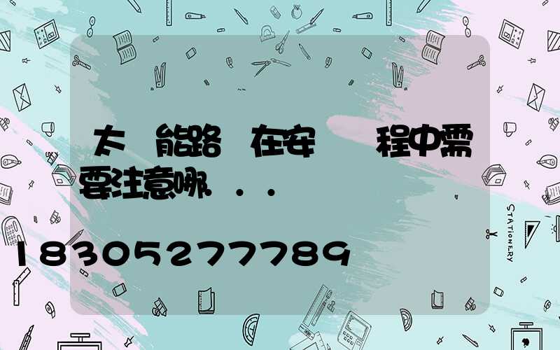 太陽能路燈在安裝過程中需要注意哪...