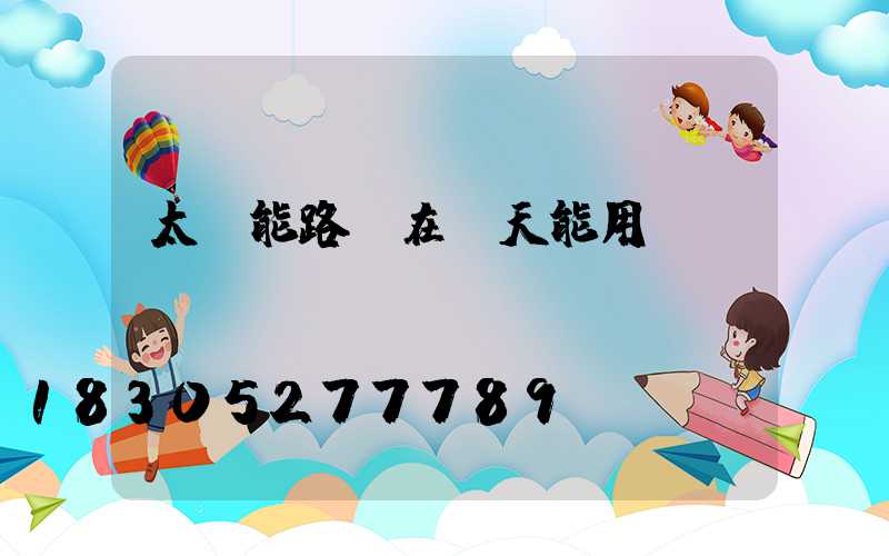 太陽能路燈在陰天能用嗎