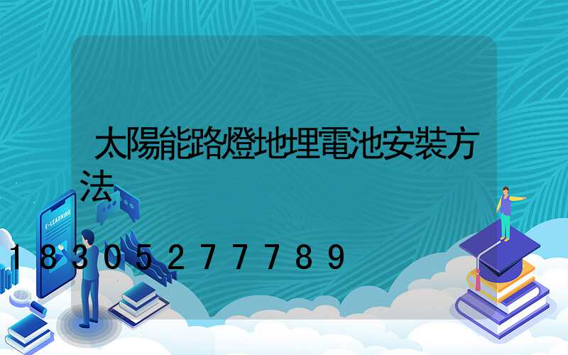 太陽能路燈地埋電池安裝方法