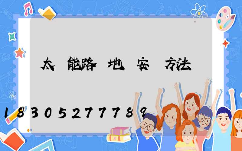 太陽能路燈地籠安裝方法