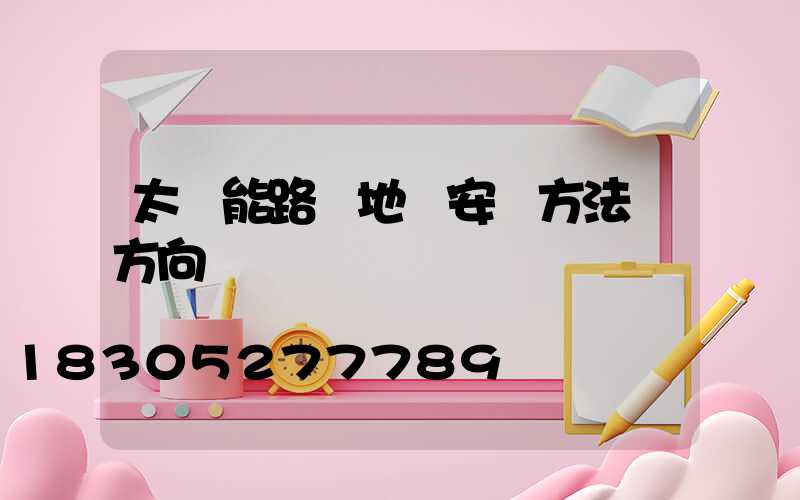 太陽能路燈地籠安裝方法與方向