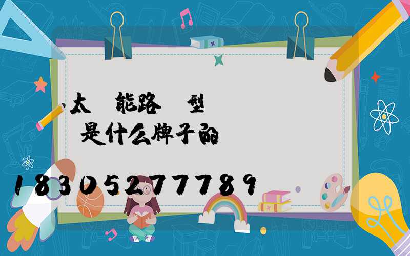 太陽能路燈型號lsfzcj是什么牌子的