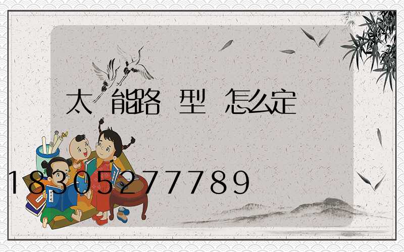 太陽能路燈型號怎么定