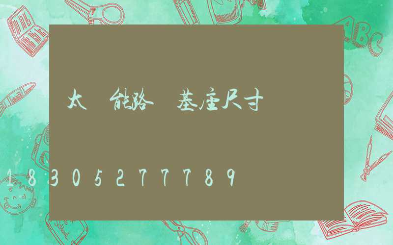 太陽能路燈基座尺寸