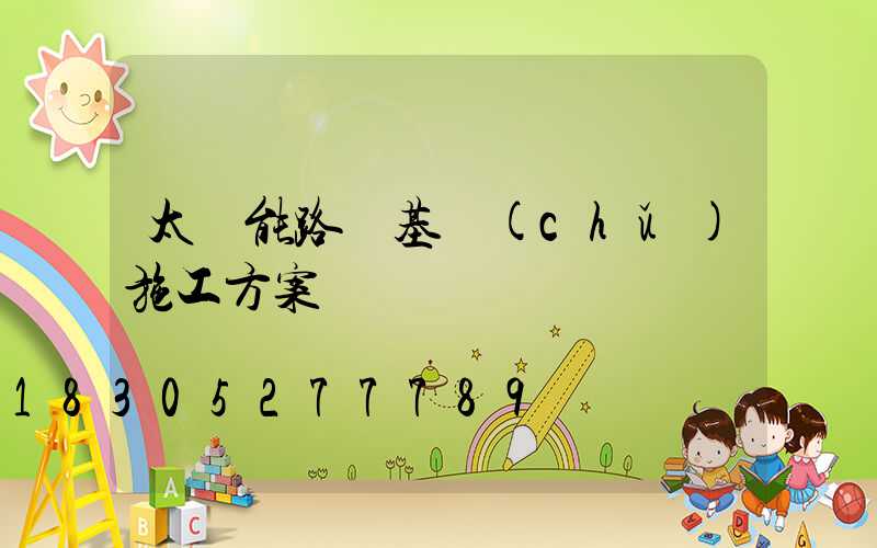 太陽能路燈基礎(chǔ)施工方案