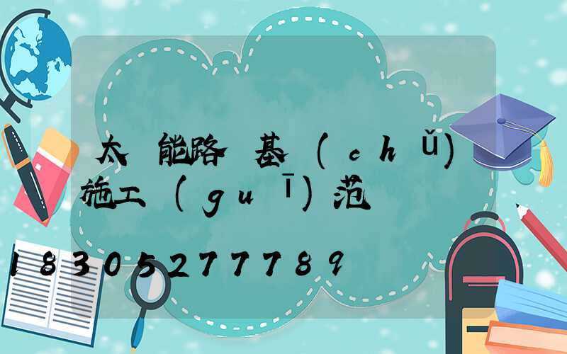 太陽能路燈基礎(chǔ)施工規(guī)范