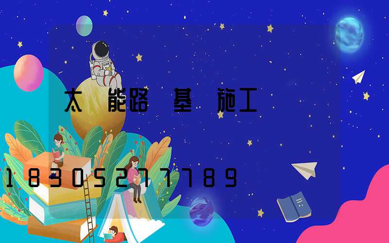 太陽能路燈基礎施工