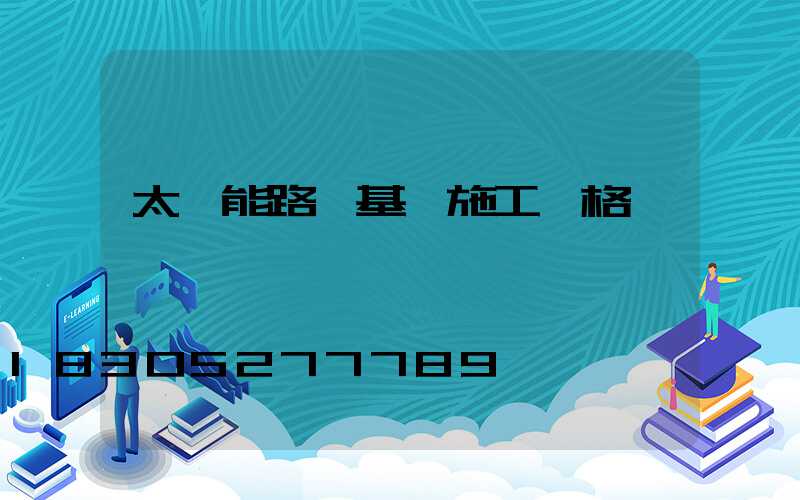 太陽能路燈基礎施工價格