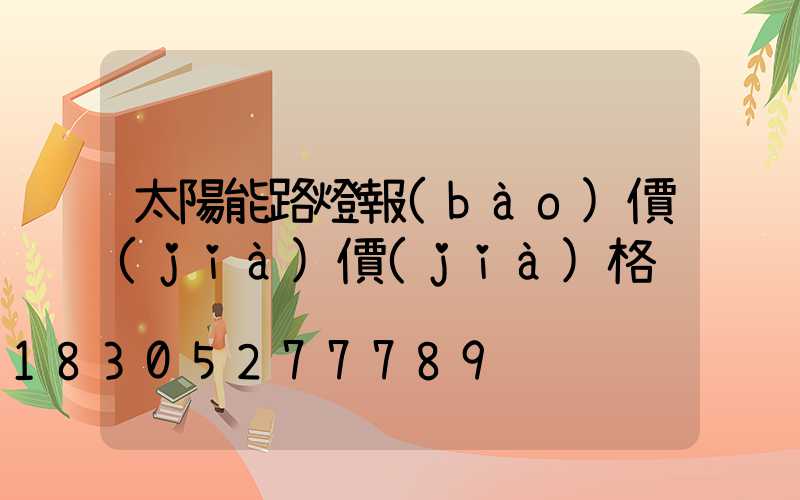 太陽能路燈報(bào)價(jià)價(jià)格