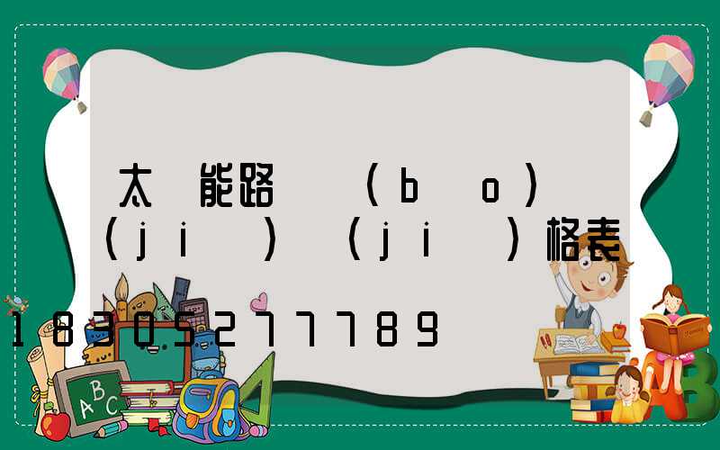 太陽能路燈報(bào)價(jià)價(jià)格表